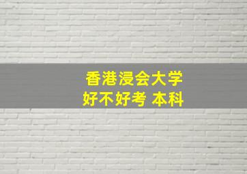 香港浸会大学好不好考 本科